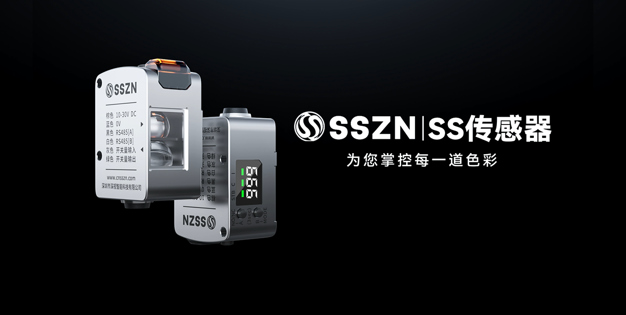 強(qiáng)色來襲！深視智能全新產(chǎn)品線——顏色傳感器SS1系列新品上市！