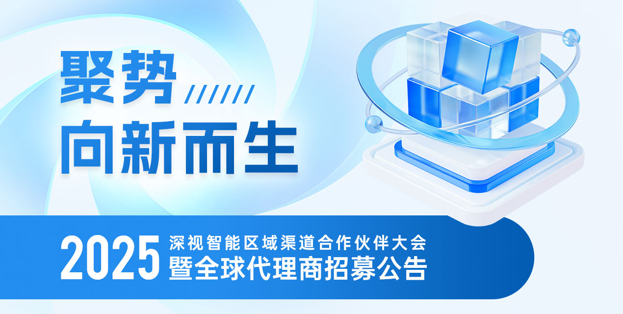 聚勢 · 向新而生 | 深視智能2025區(qū)域渠道合作伙伴大會暨全球代理商招募公告