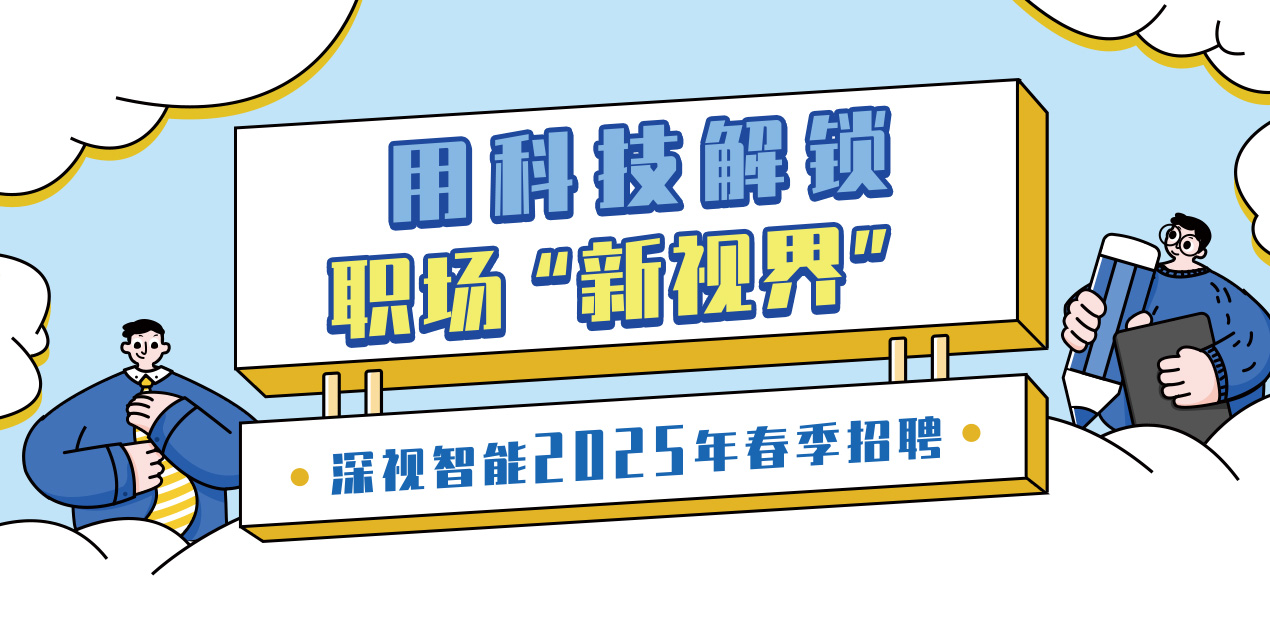深視智能校招啟動，用科技解鎖職場 “新視界”