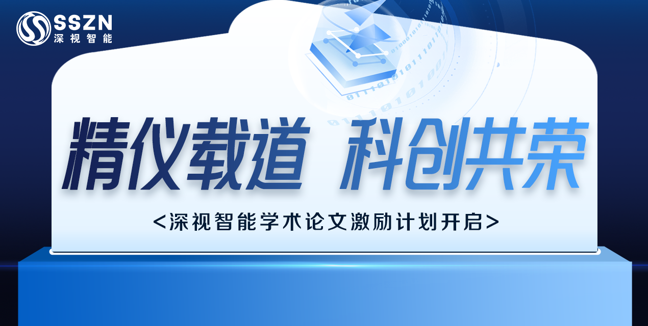 精儀載道 · 科創(chuàng)共榮 | 深視智能2025學術論文激勵計劃正式開啟
