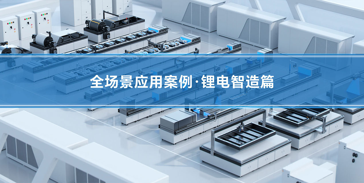 深視智能精密傳感賦能鋰電智造全流程 | 23個(gè)核心工位檢測案例解析