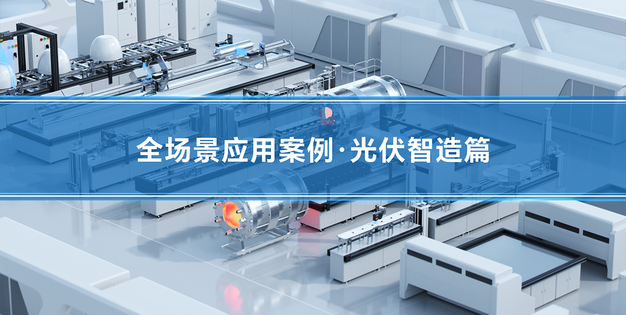 深視智能精密傳感賦能光伏智造全流程 | 12個(gè)核心工位檢測案例解析
