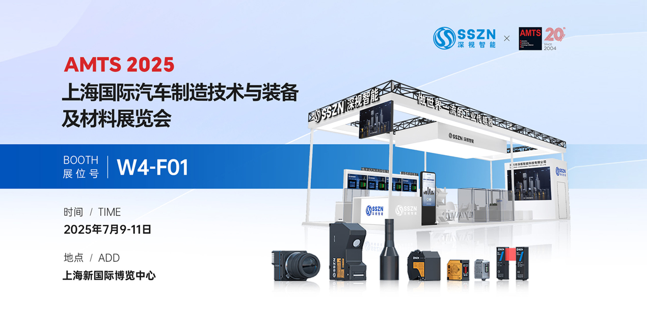 展會(huì)預(yù)告 | 倒計(jì)時(shí)2天！深視智能邀您共赴AMTS 2025上海汽車展（附觀展指南）