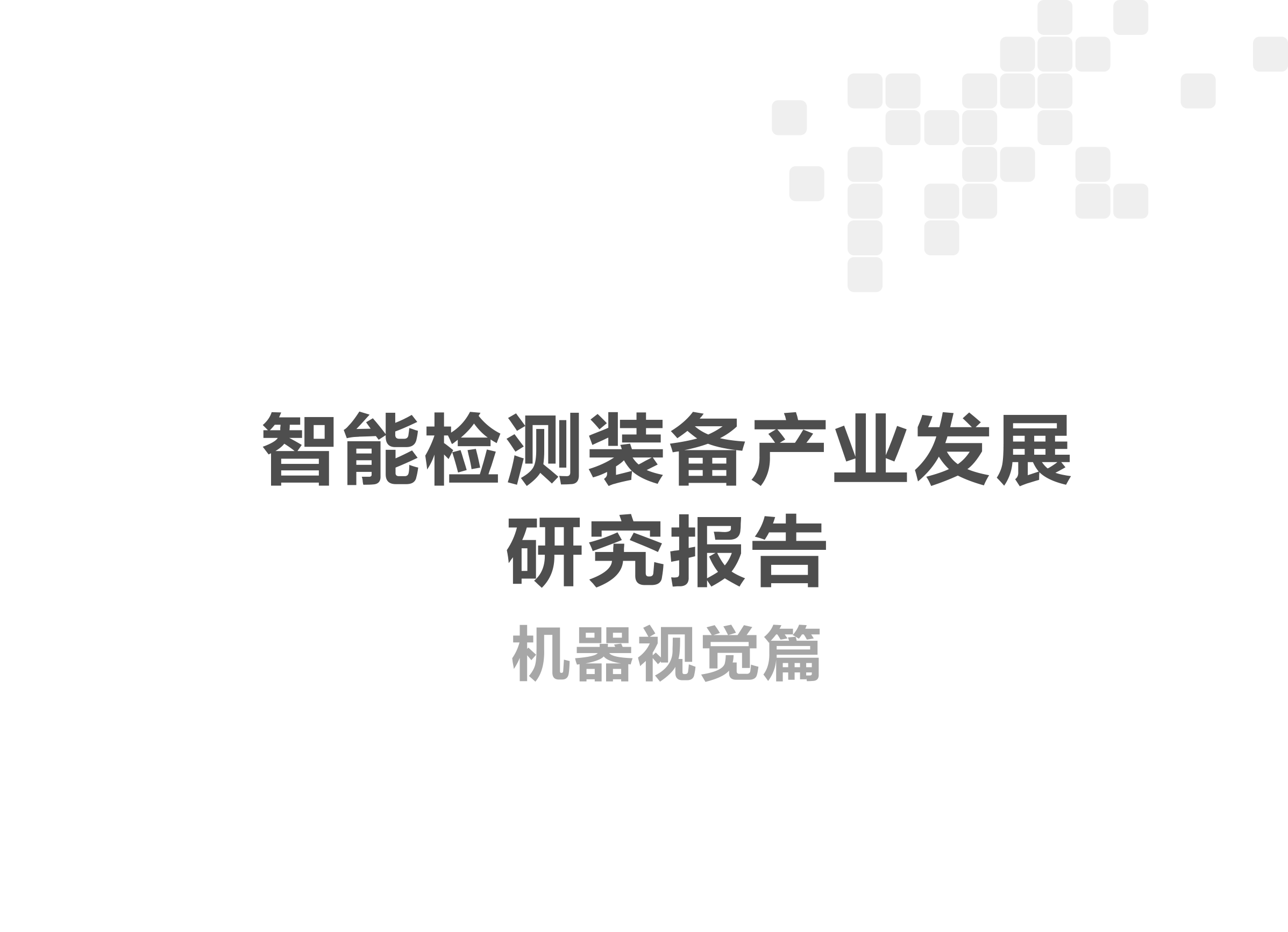 智能檢測裝備產(chǎn)業(yè)發(fā)展研究報(bào)告-機(jī)器視覺篇2024-1_01.png