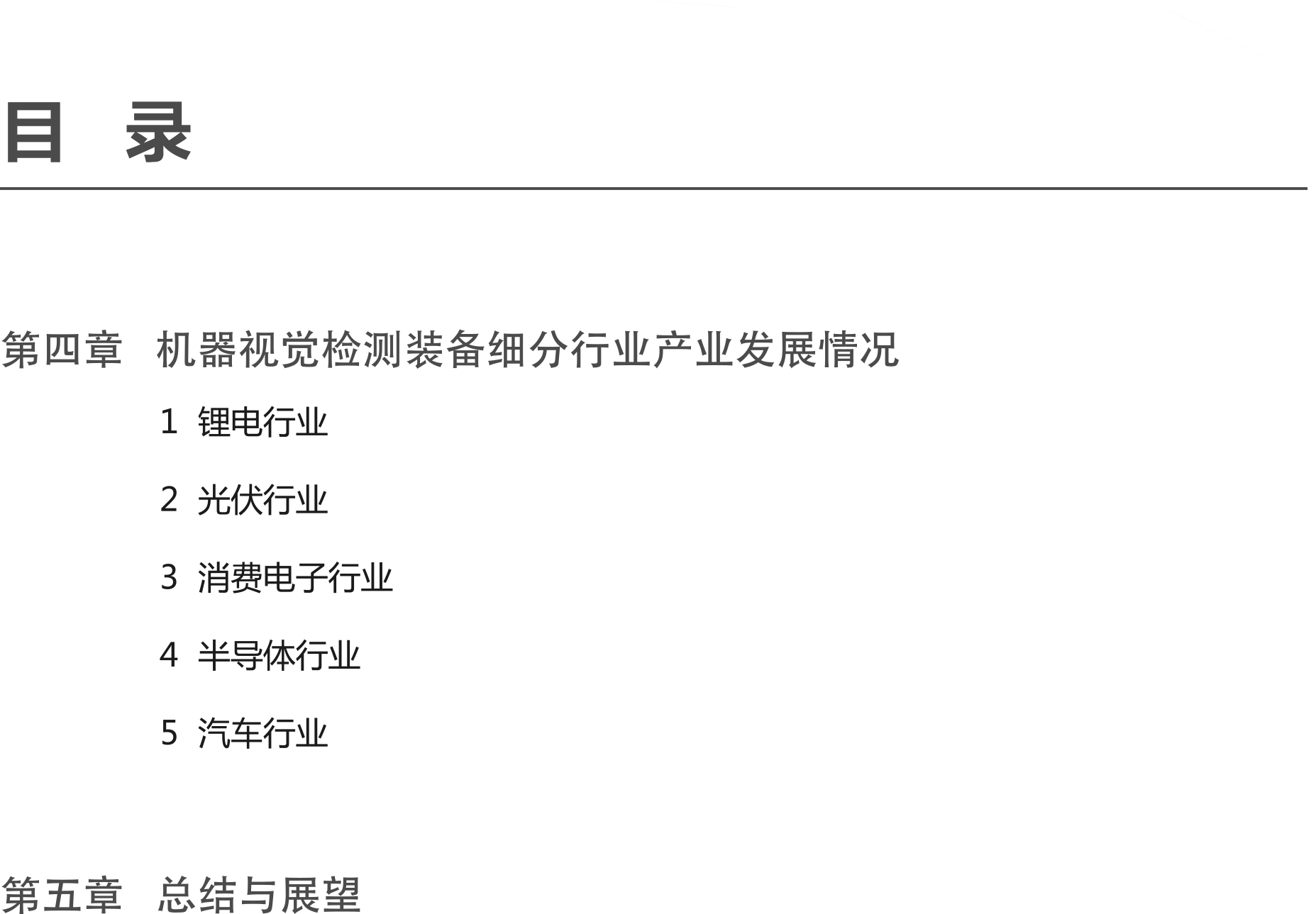 1723189862755731.png 智能檢測裝備產(chǎn)業(yè)發(fā)展研究報(bào)告-機(jī)器視覺篇4.png