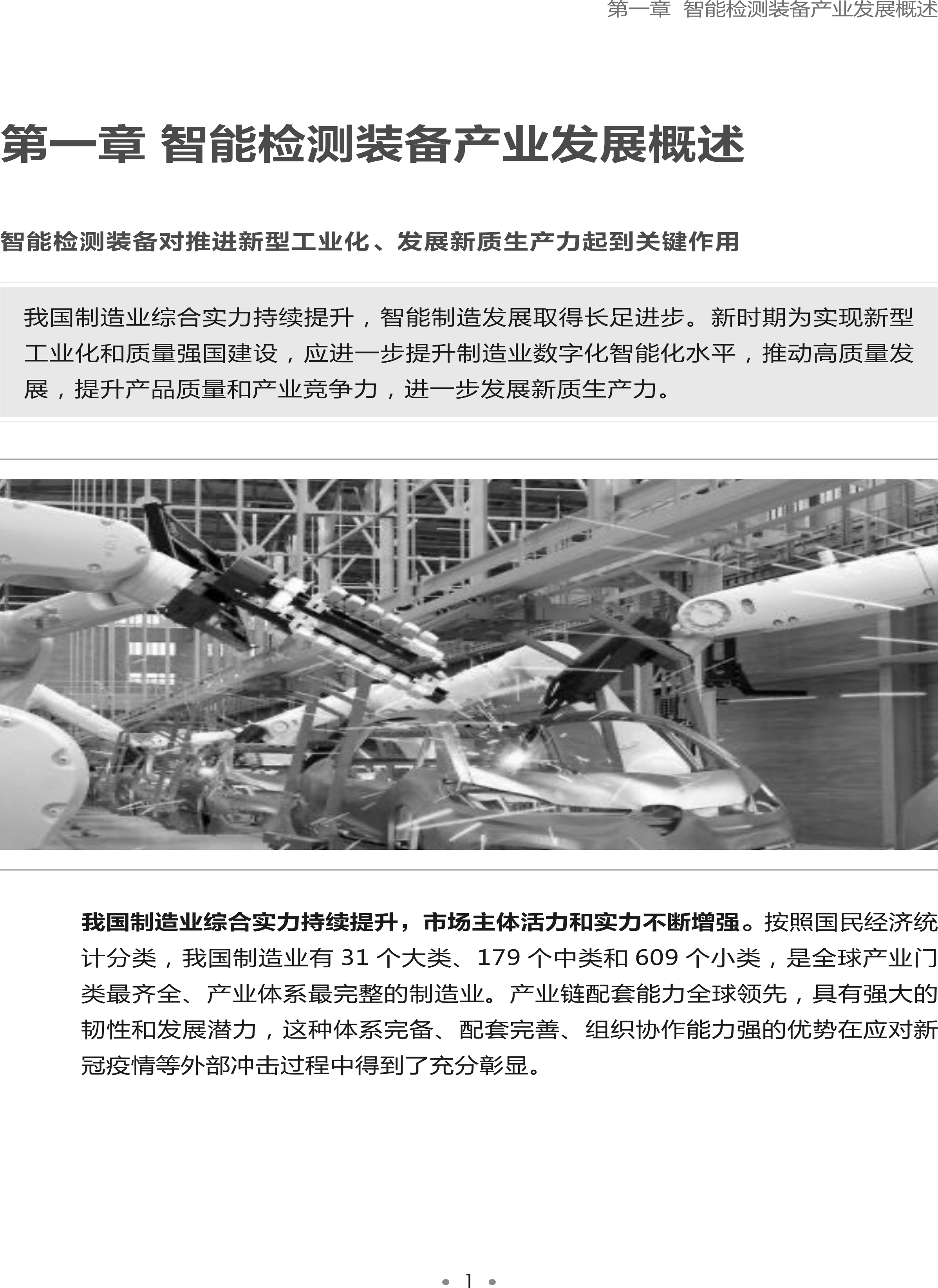 智能檢測裝備產(chǎn)業(yè)發(fā)展研究報(bào)告-機(jī)器視覺篇2024-4.png